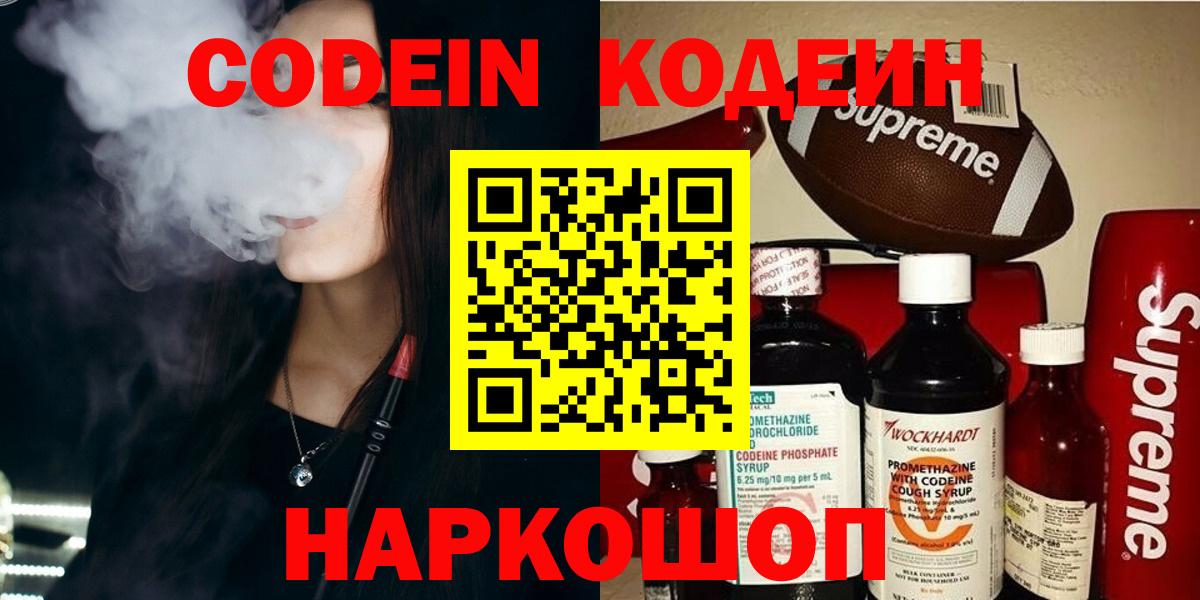 Codein Purple Drank  Кодеиновый сироп Lean Purple Drank  Вход с VPN  Вольск 